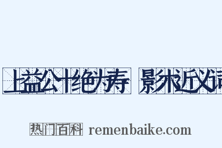 上益公十绝为寿·影木近义词是什么意思的图片